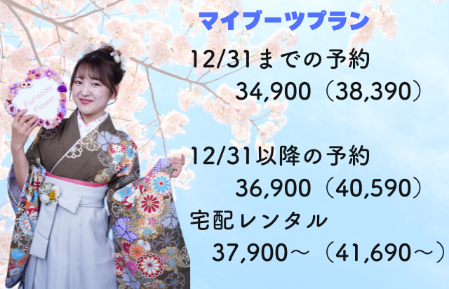 卒業式前年12/31までのお申込み